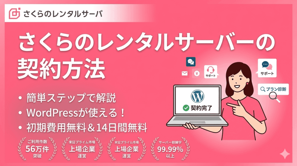 さくらのレンタルサーバーの契約方法